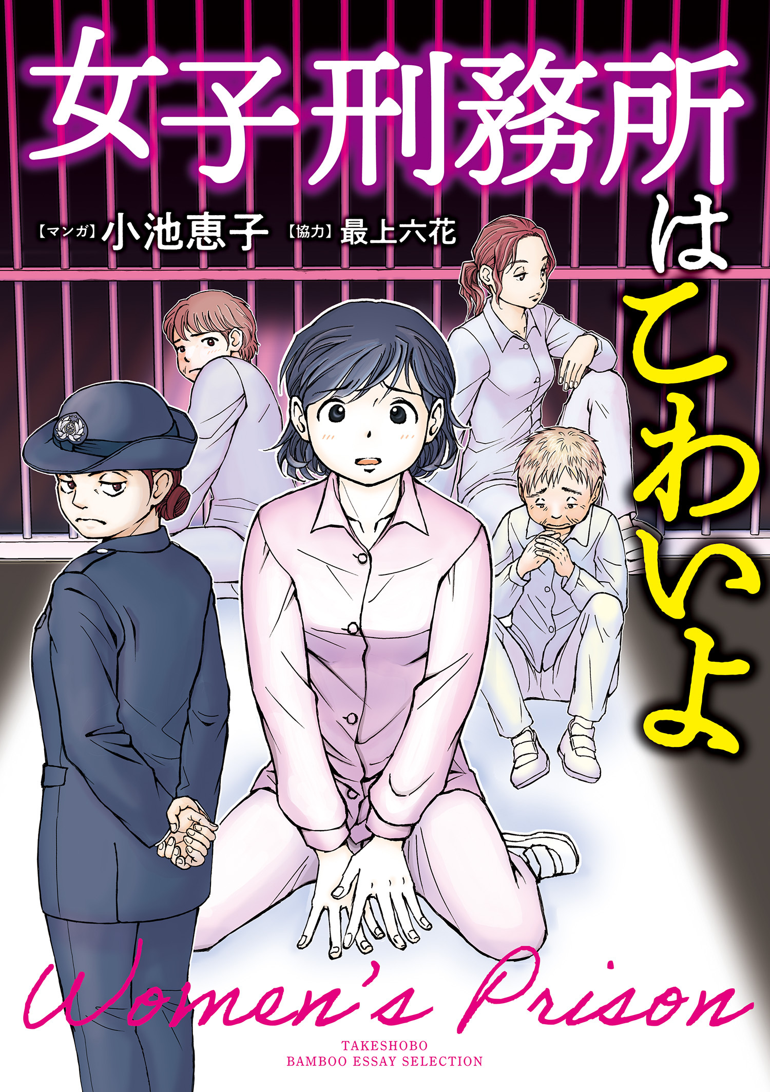 女子刑務所はこわいよ