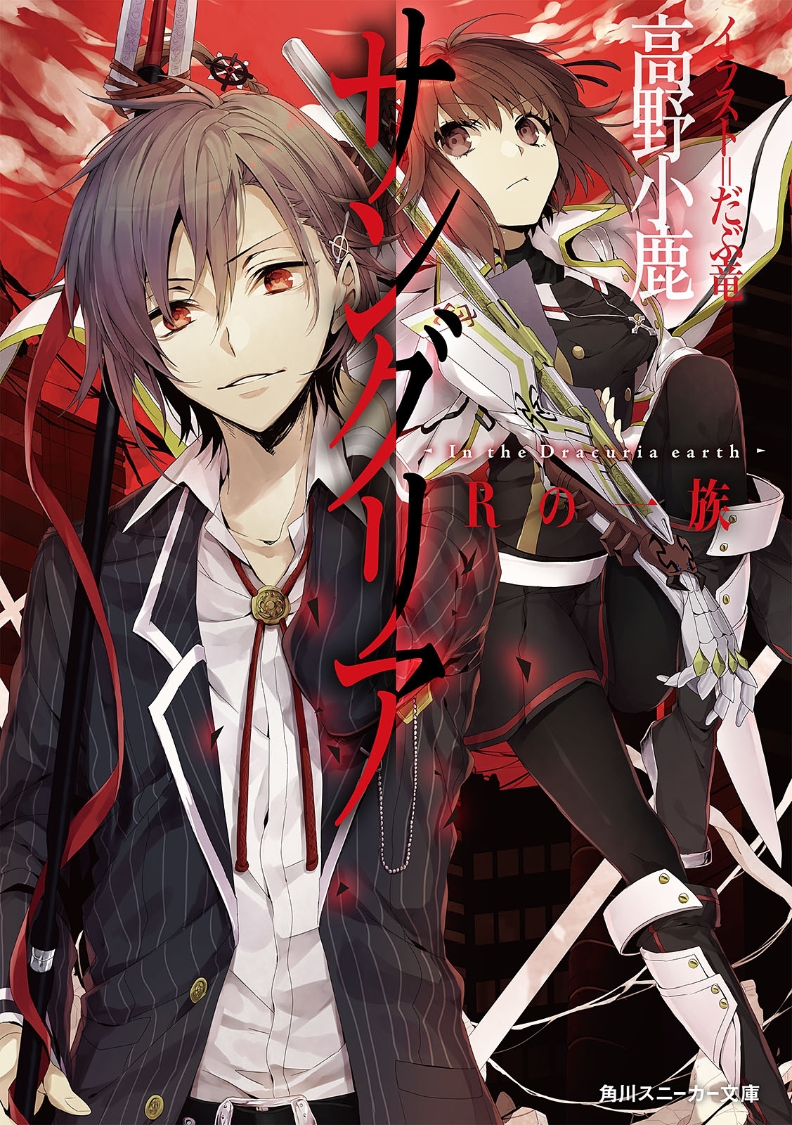 サングリア　‐Ｉｎ　ｔｈｅ　Ｄｒａｃｕｒｉａ　ｅａｒｔｈ‐　Ｒの一族