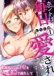 ホントは毎日愛されたいんです！～１週間分の渇きをその愛撫で満たして～1
