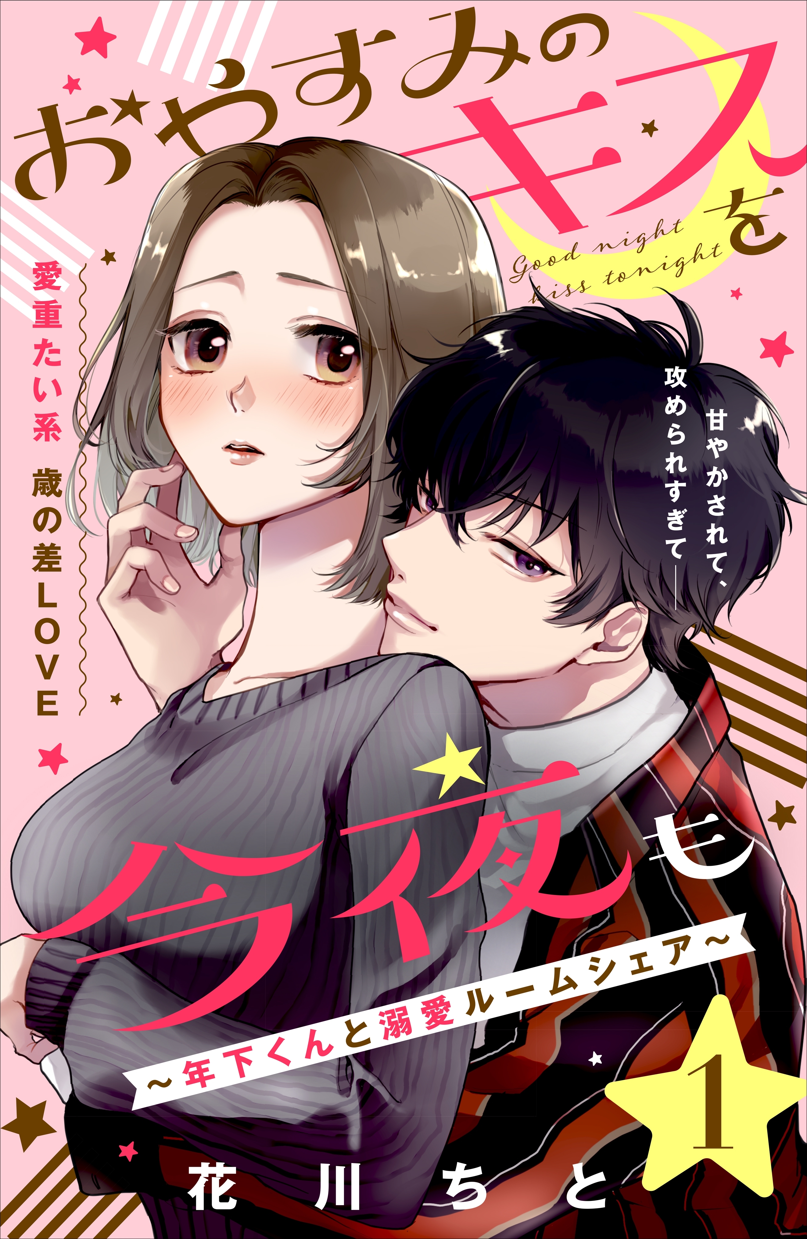 【期間限定　無料お試し版　閲覧期限2026年8月20日】おやすみのキスを今夜も～年下くんと溺愛ルームシェア～［ｃｏｍｉｃ　ｔｉｎｔ］分冊版（１）