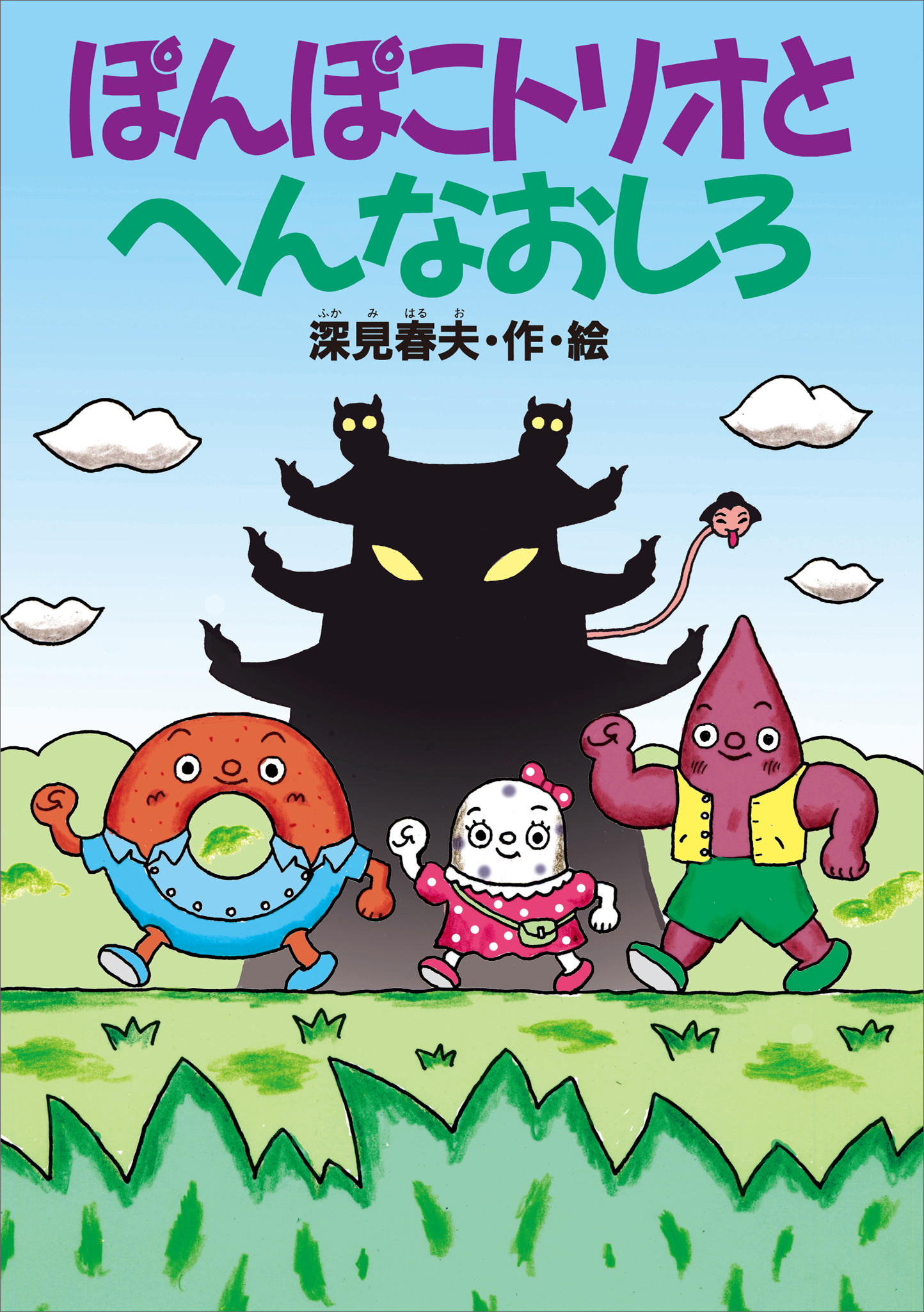 ぽんぽこトリオとへんなおしろ