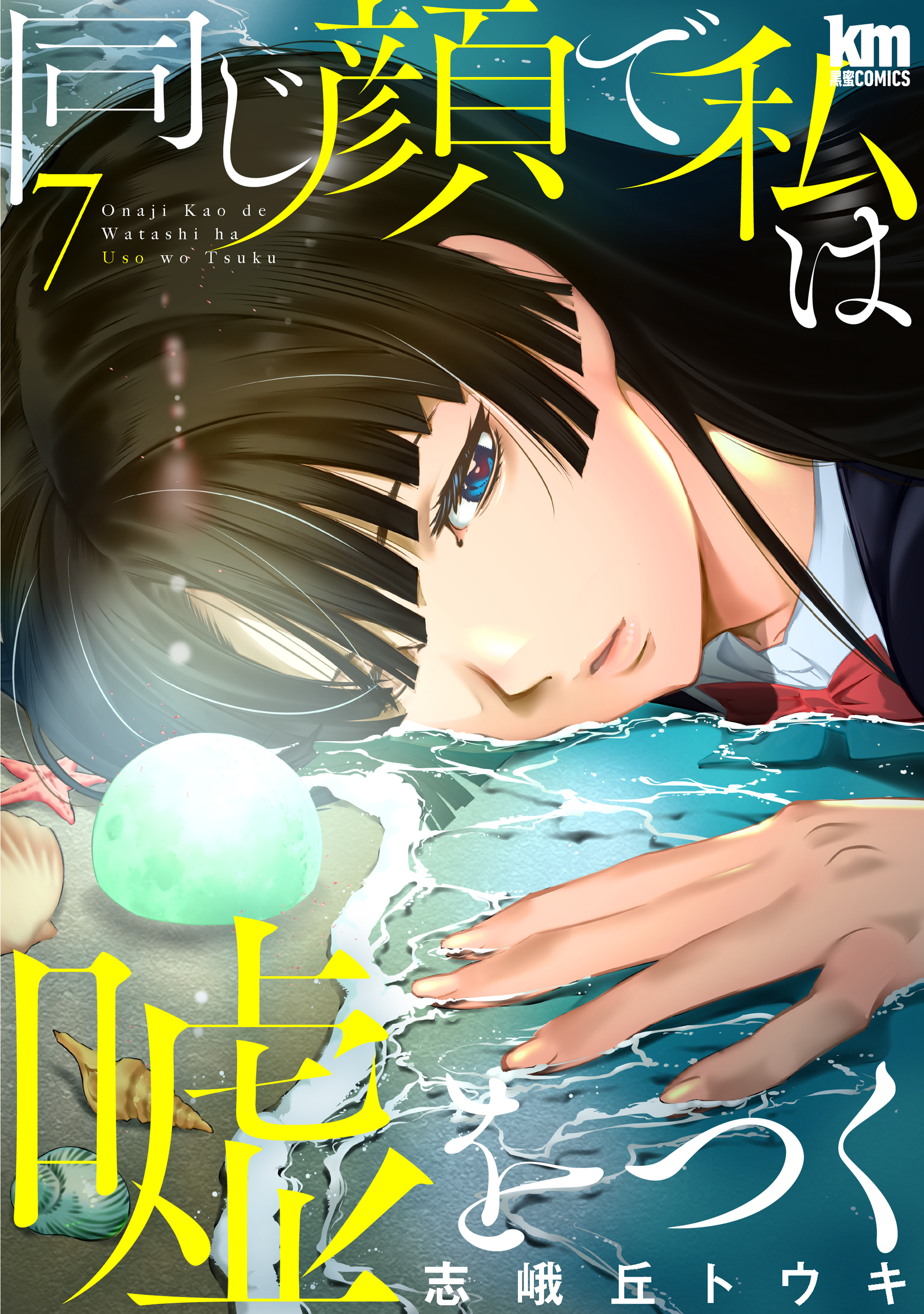 同じ顔で私は嘘をつく（７）