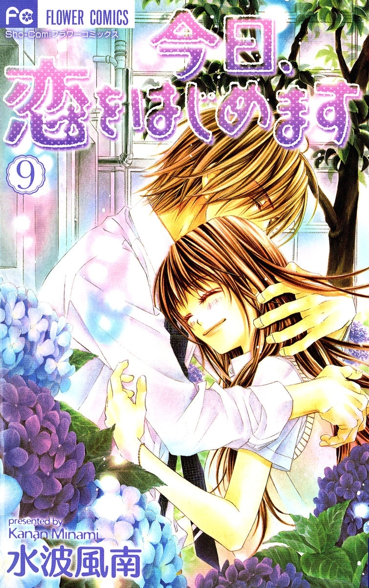 今日、恋をはじめます 9