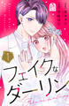 【期間限定 試し読み増量版 閲覧期限2026年5月5日】フェイクなダーリン(1)