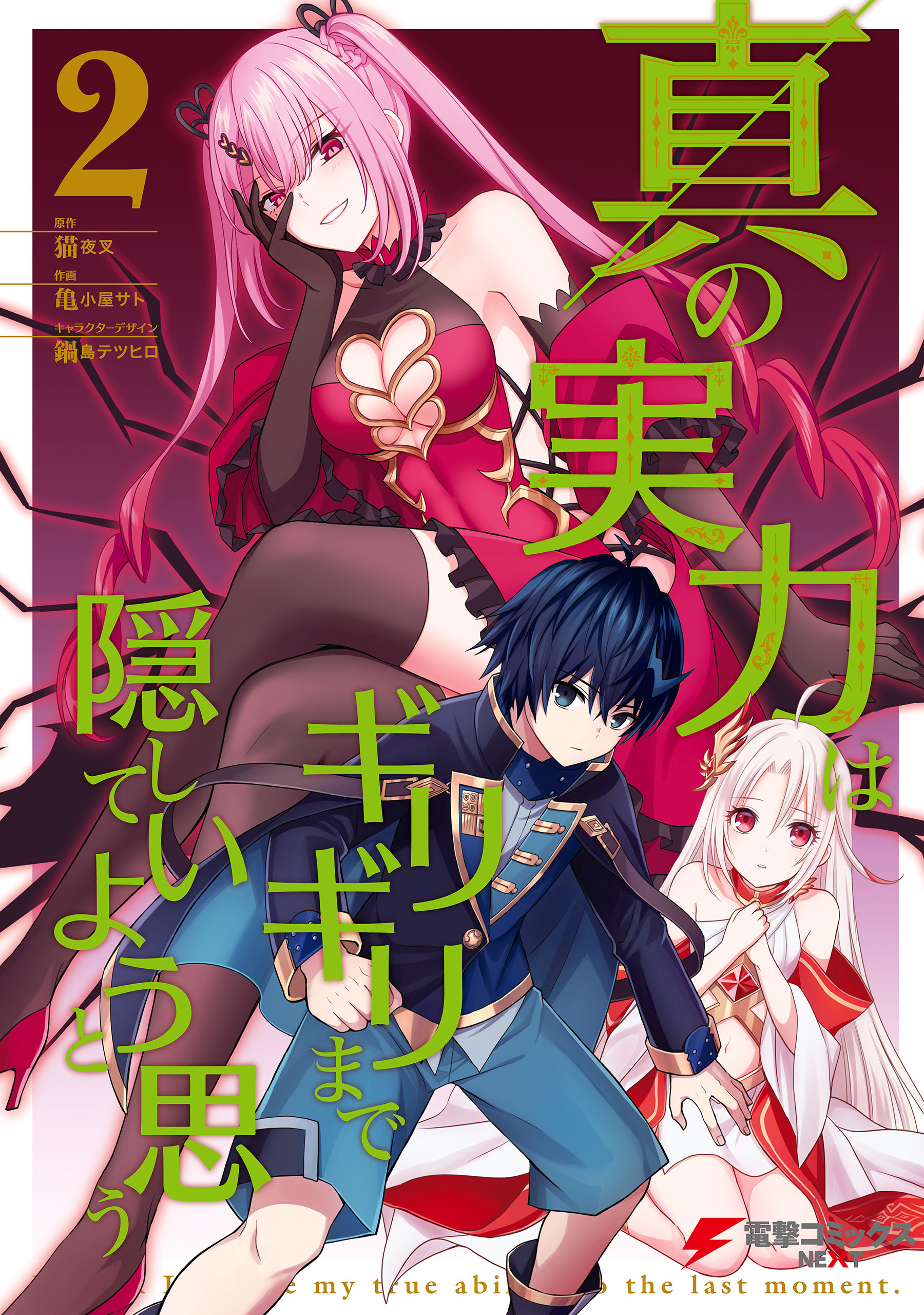 真の実力はギリギリまで隠していようと思う ２【期間限定 無料お試し版】