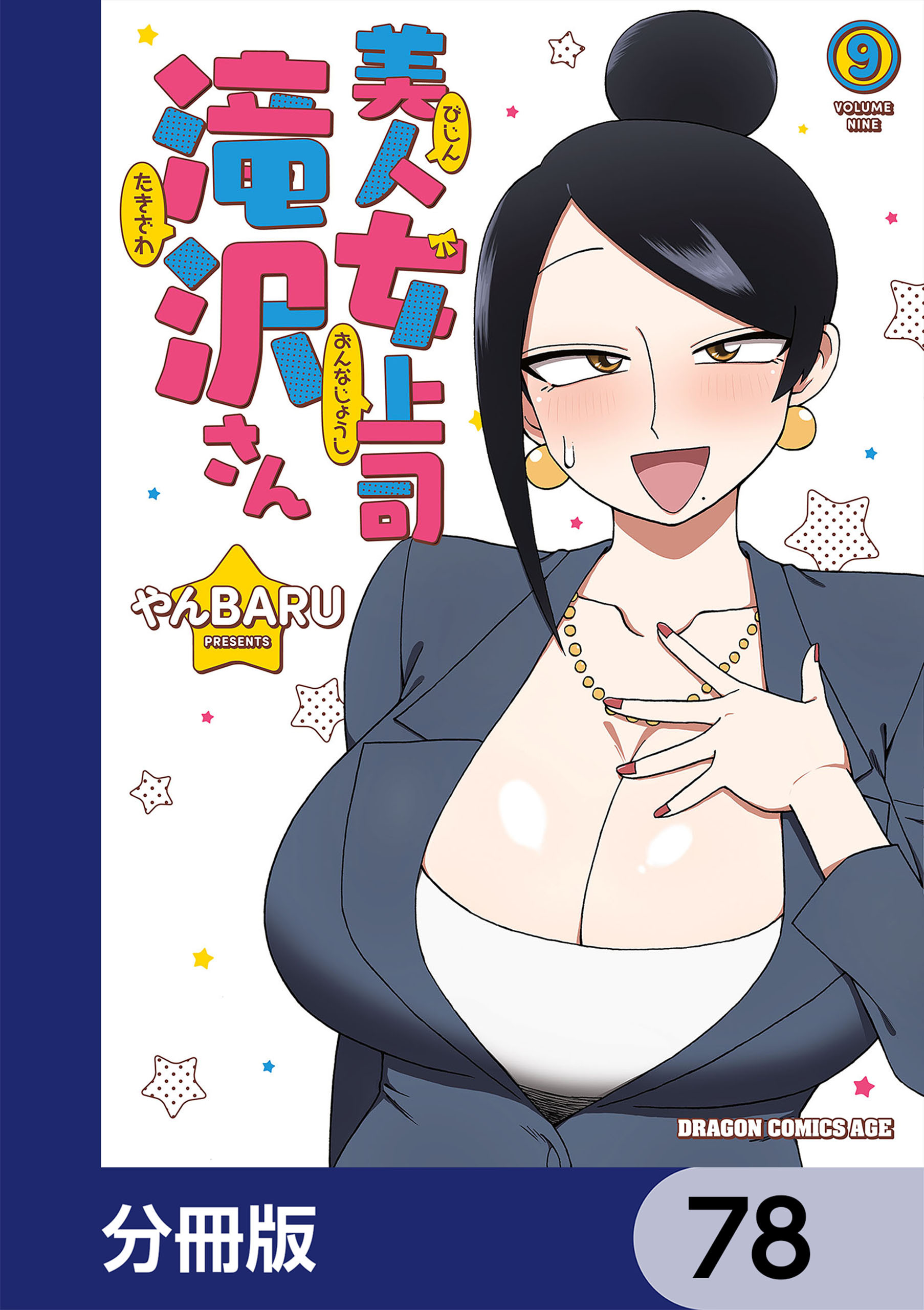 美人女上司滝沢さん【分冊版】　78