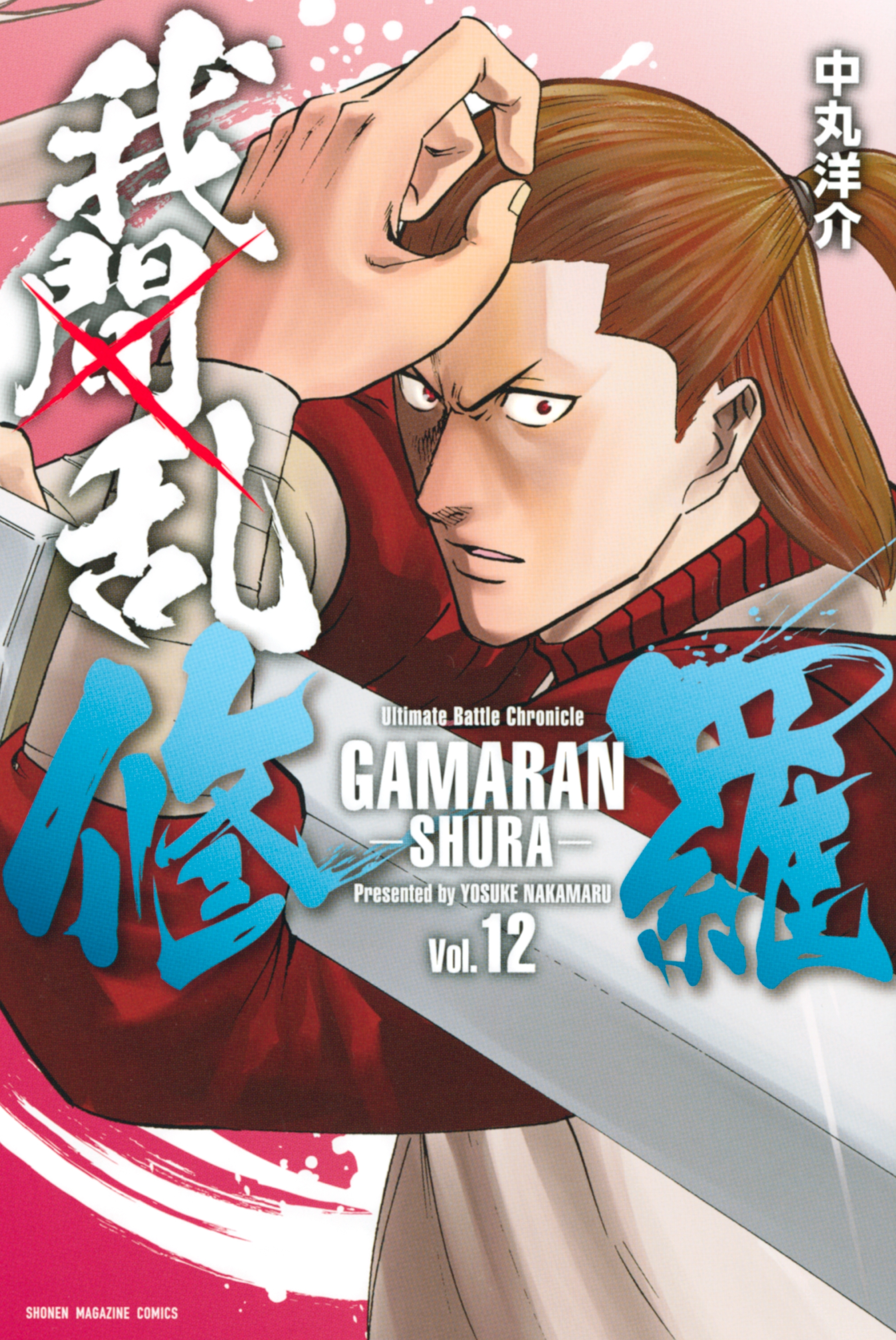 我間乱 修羅 12 無料 試し読みなら Amebaマンガ 旧 読書のお時間です