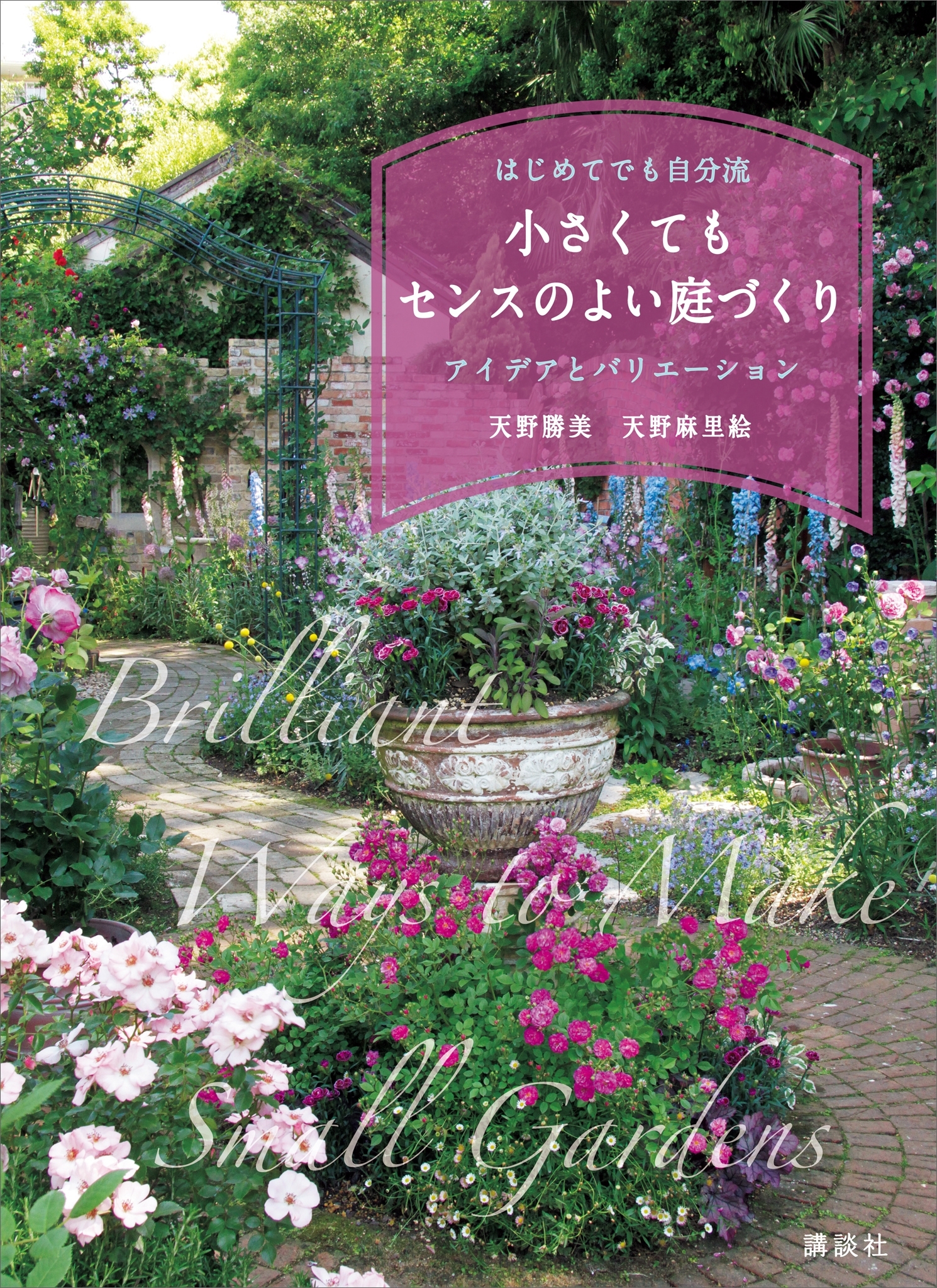 小さくてもセンスのよい庭づくり　はじめてでも自分流　アイデアとバリエーション