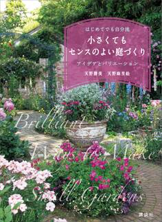 小さくてもセンスのよい庭づくり はじめてでも自分流 アイデアとバリエーション