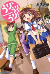 うり×うり×うり！