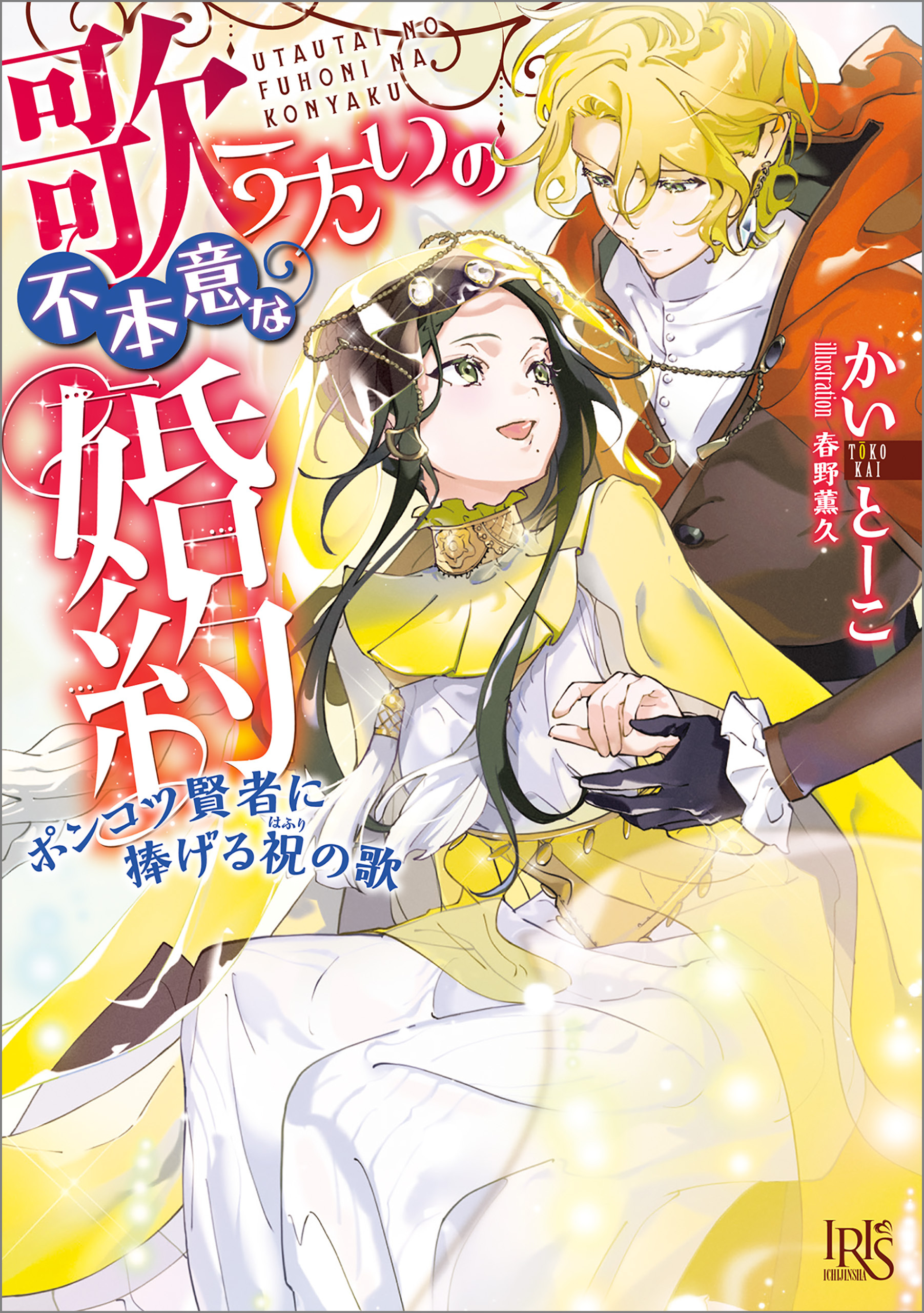 歌うたいの不本意な婚約