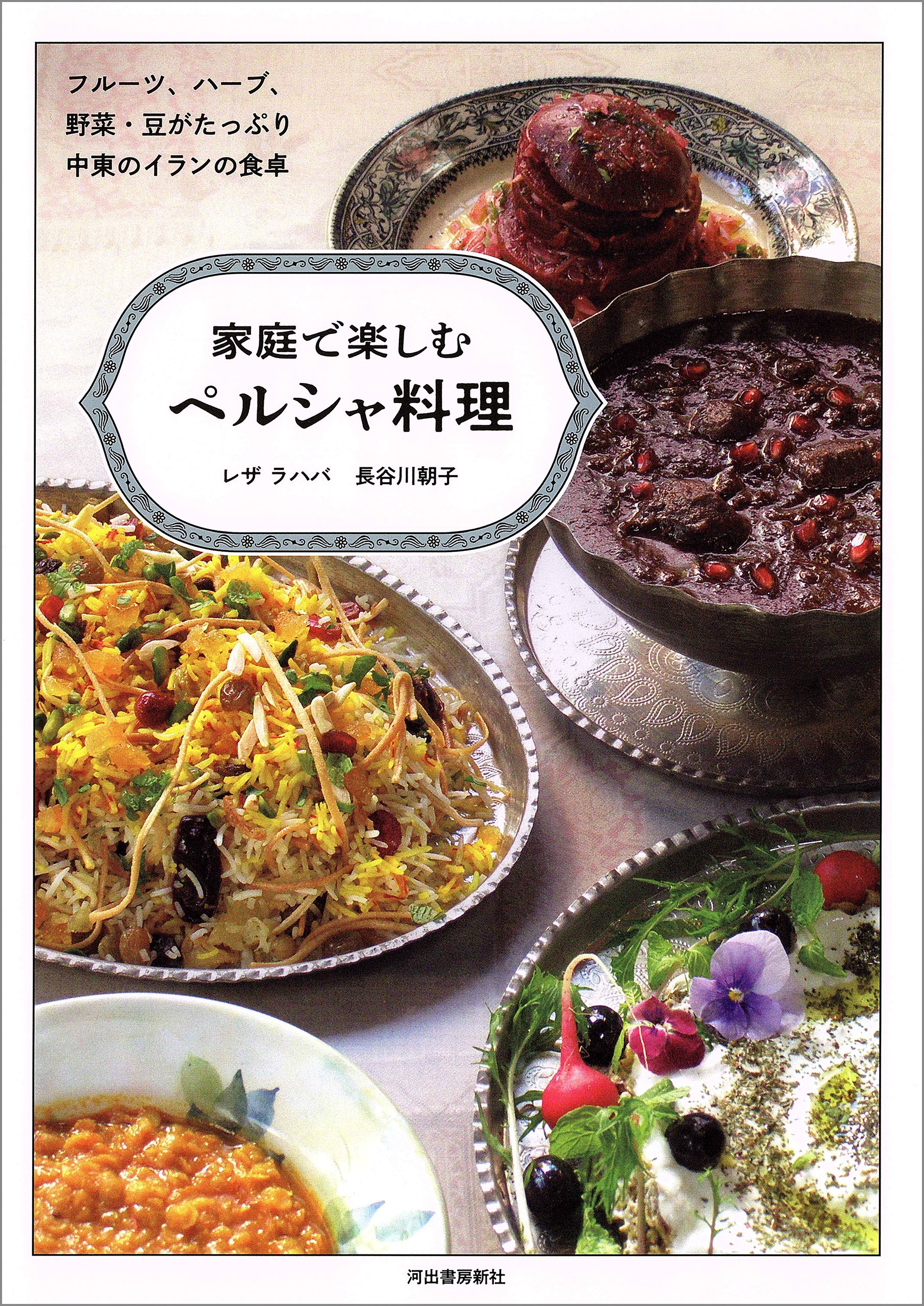 家庭で楽しむペルシャ料理　フルーツ、ハーブ、野菜・豆がたっぷり、中東のイランの食卓