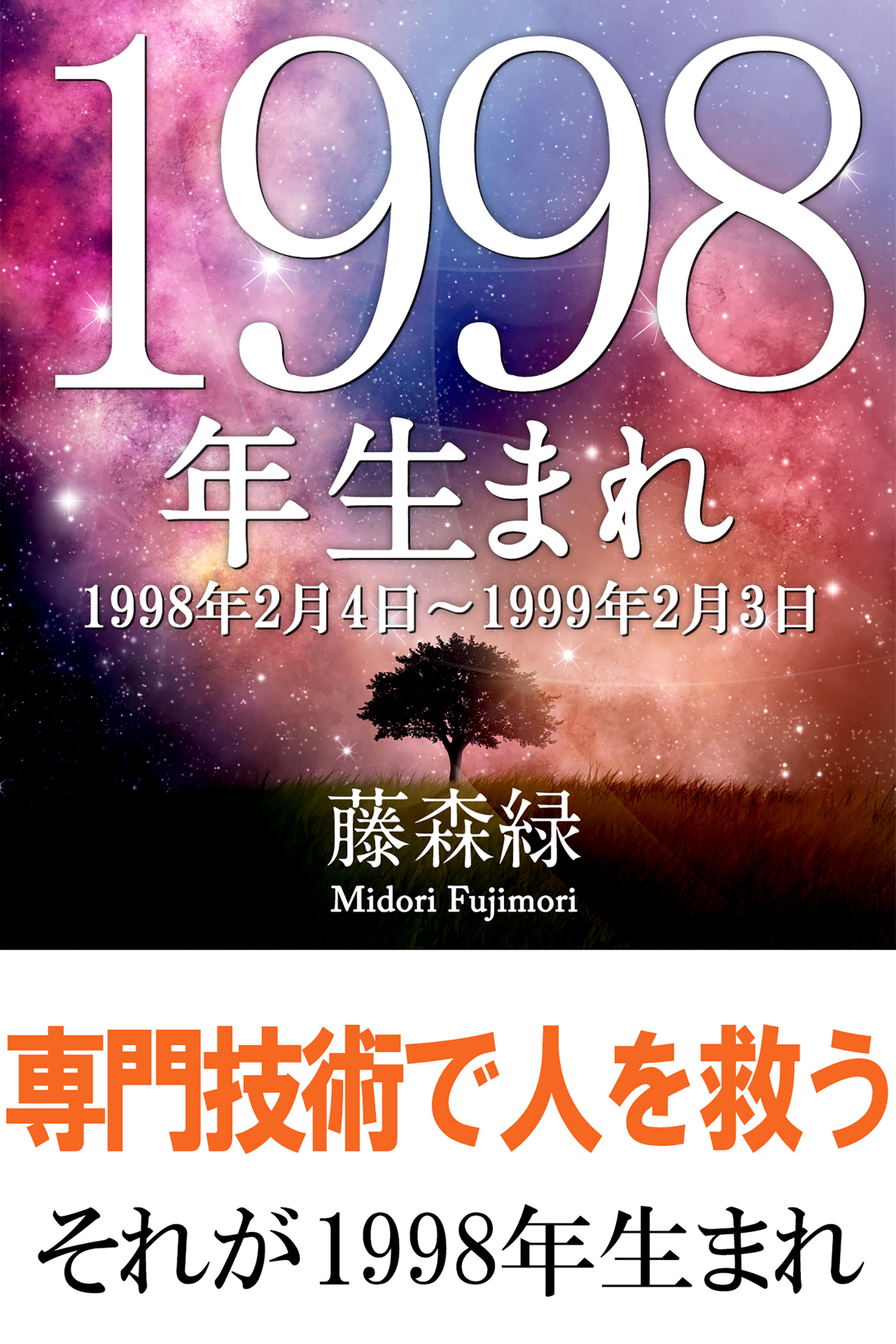 1998年（2月4日～1999年2月3日）生まれの人の運勢