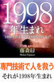 1998年(2月4日~1999年2月3日)生まれの人の運勢