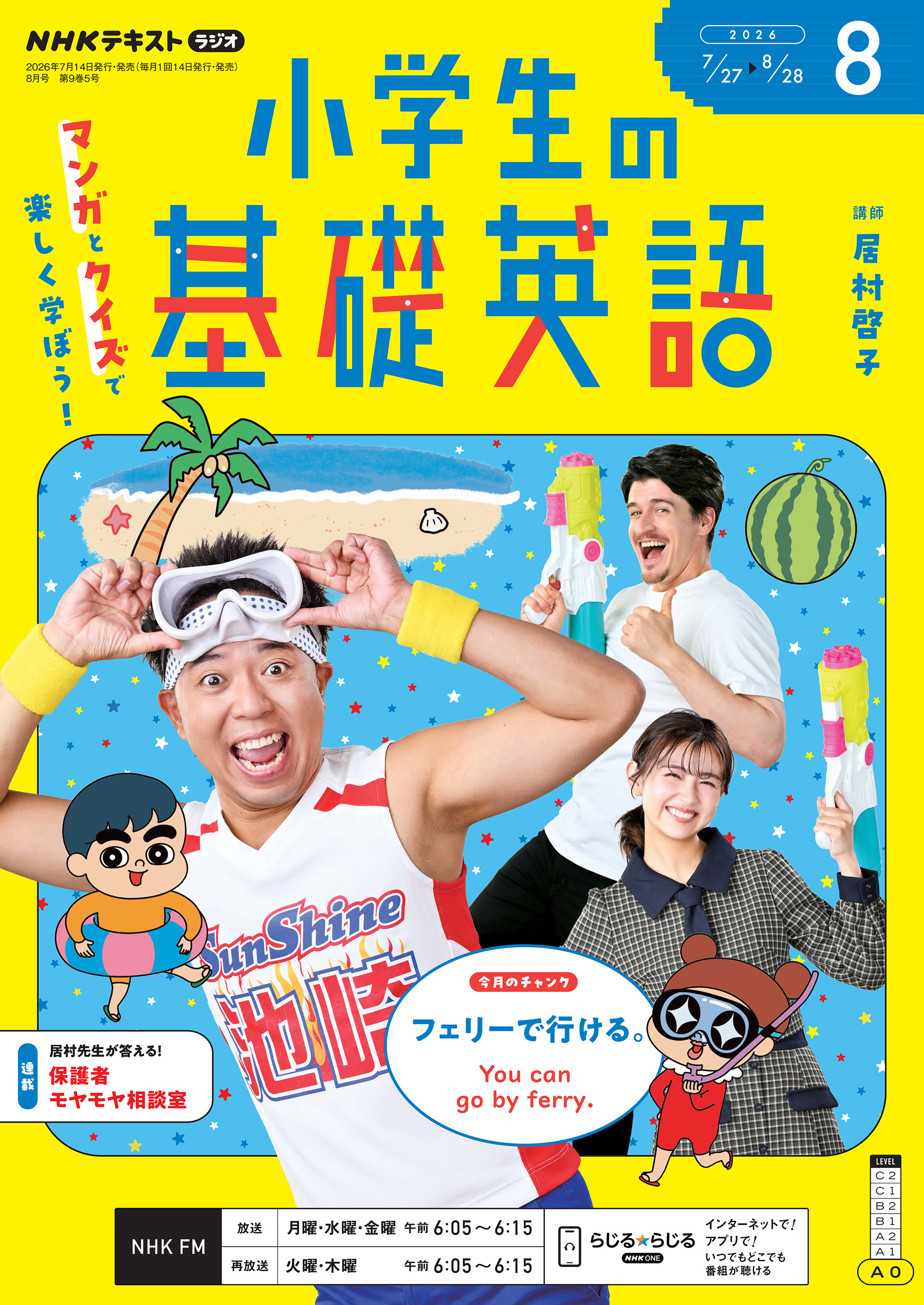 ＮＨＫラジオ 小学生の基礎英語