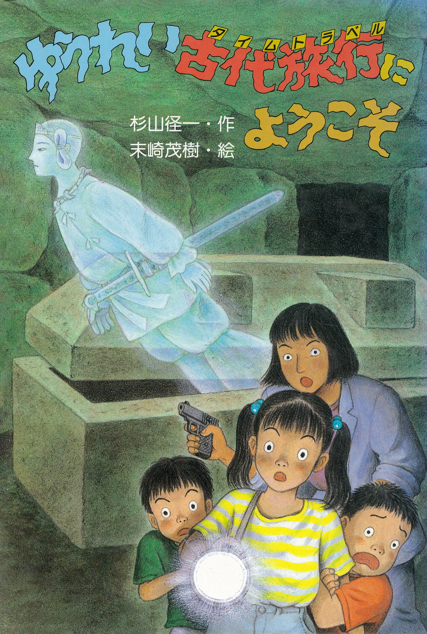 ゆうれい古代旅行にようこそ