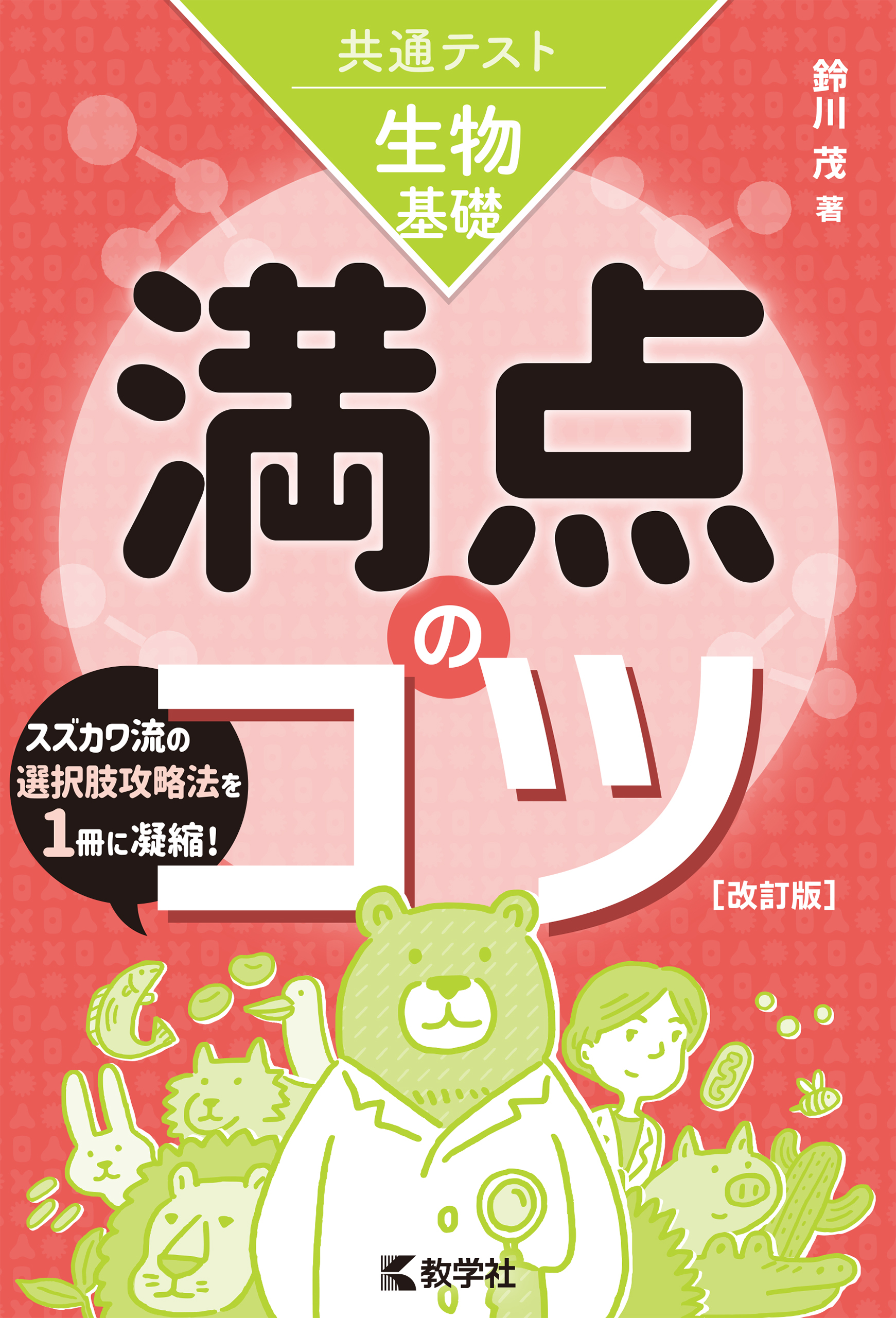 共通テスト生物基礎　満点のコツ［改訂版］