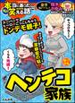 ちび本当にあった笑える話ヘンテコ家族 Vol.233