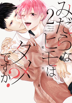 みだらなヒモはダメですか?