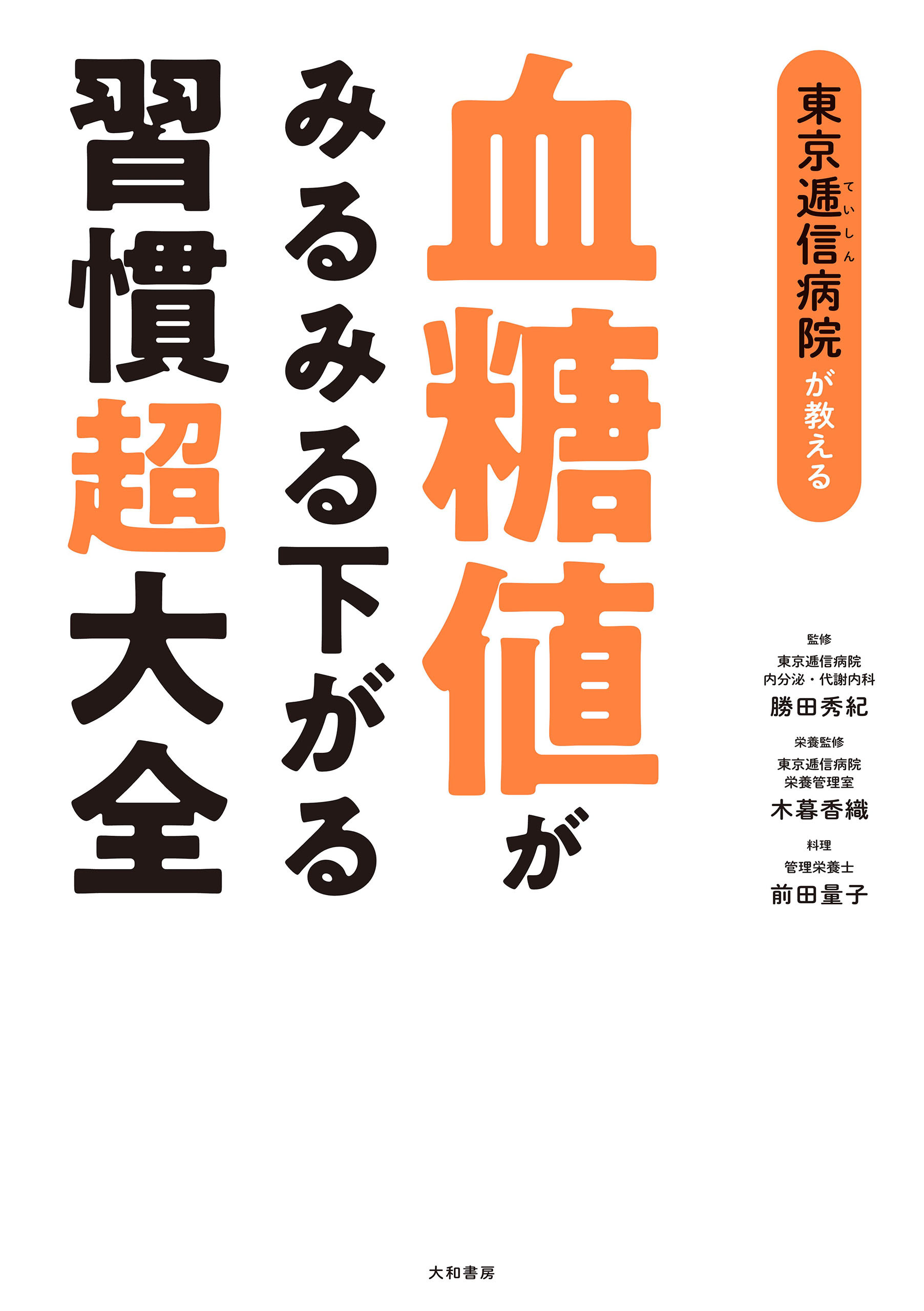 東京逓信病院が教える 血糖値がみるみる下がる習慣超大全