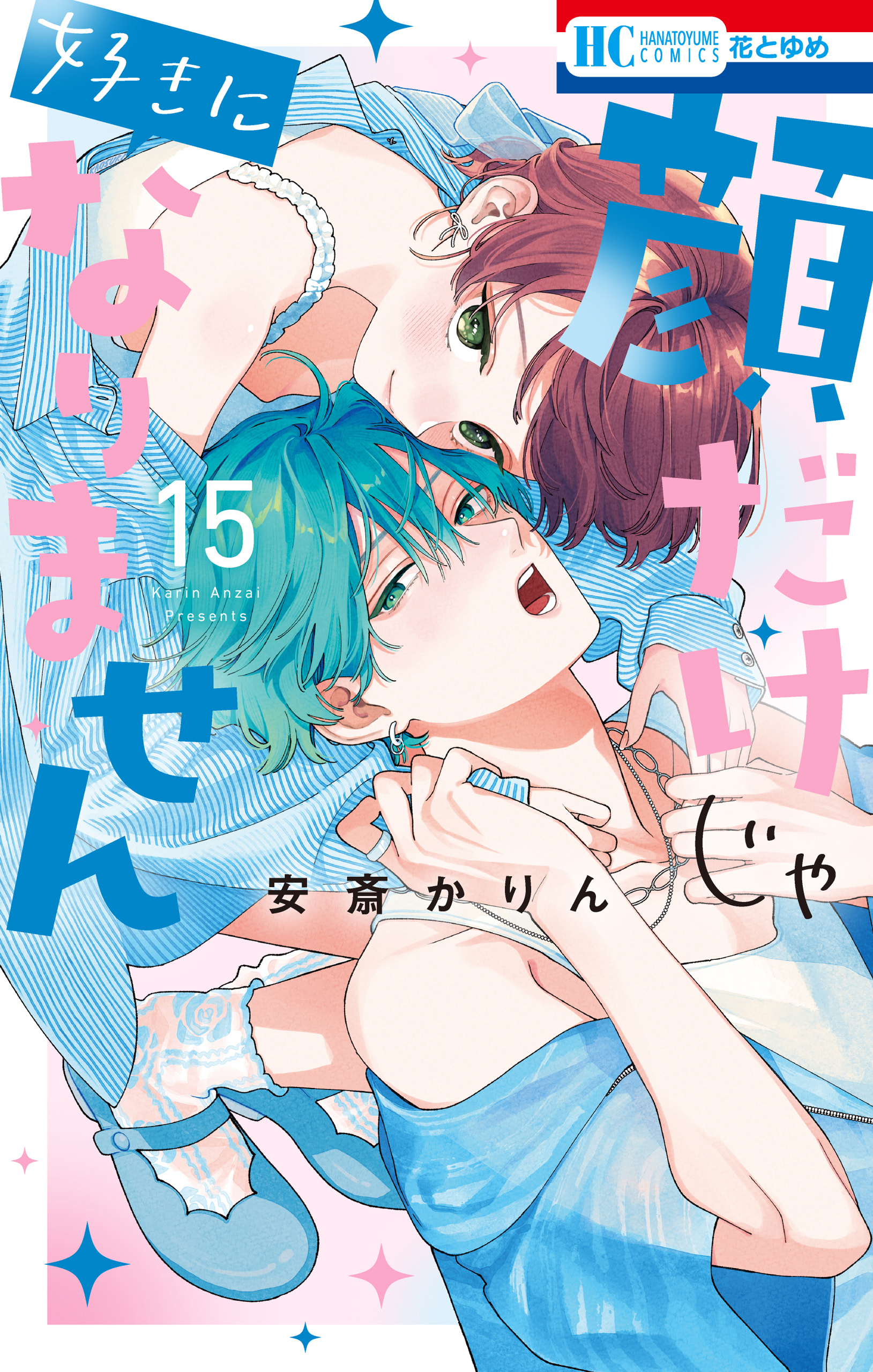 顔だけじゃ好きになりません（15）【電子限定おまけ付き】