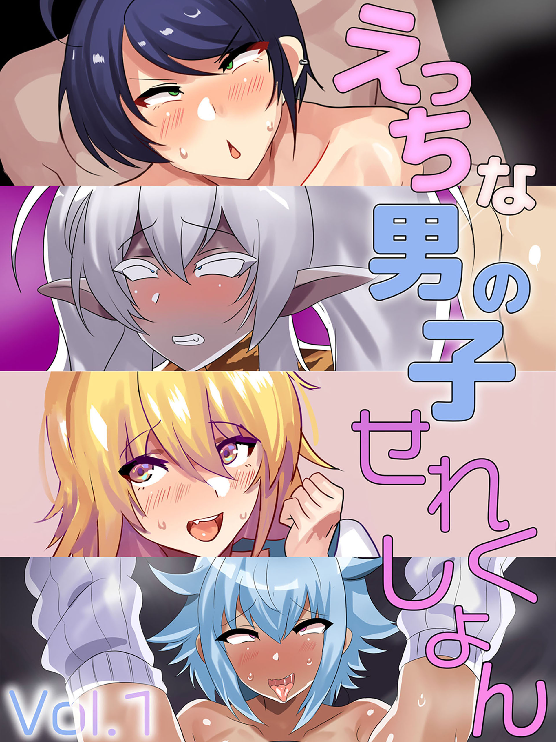 【期間限定　無料お試し版】えっちな男の子せれくしょん Vol.1