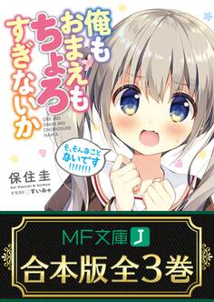 【合本版】俺もおまえもちょろすぎないか 全3巻
