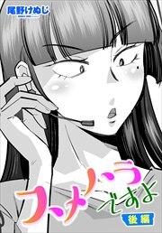 【単話版】スメハラですよ