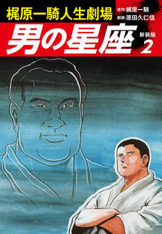 梶原一騎人生劇場 男の星座(新装版)2