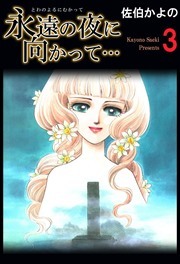 永遠の夜に向かって…