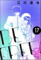 BE FREE(分冊版) 【第17話】