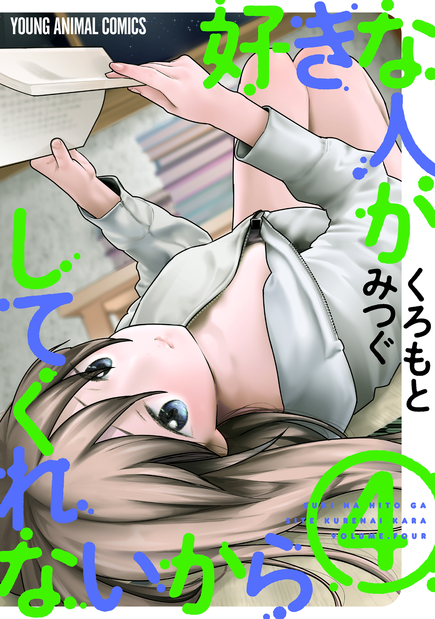 好きな人がしてくれないから【おまけ描き下ろし付き】（４）