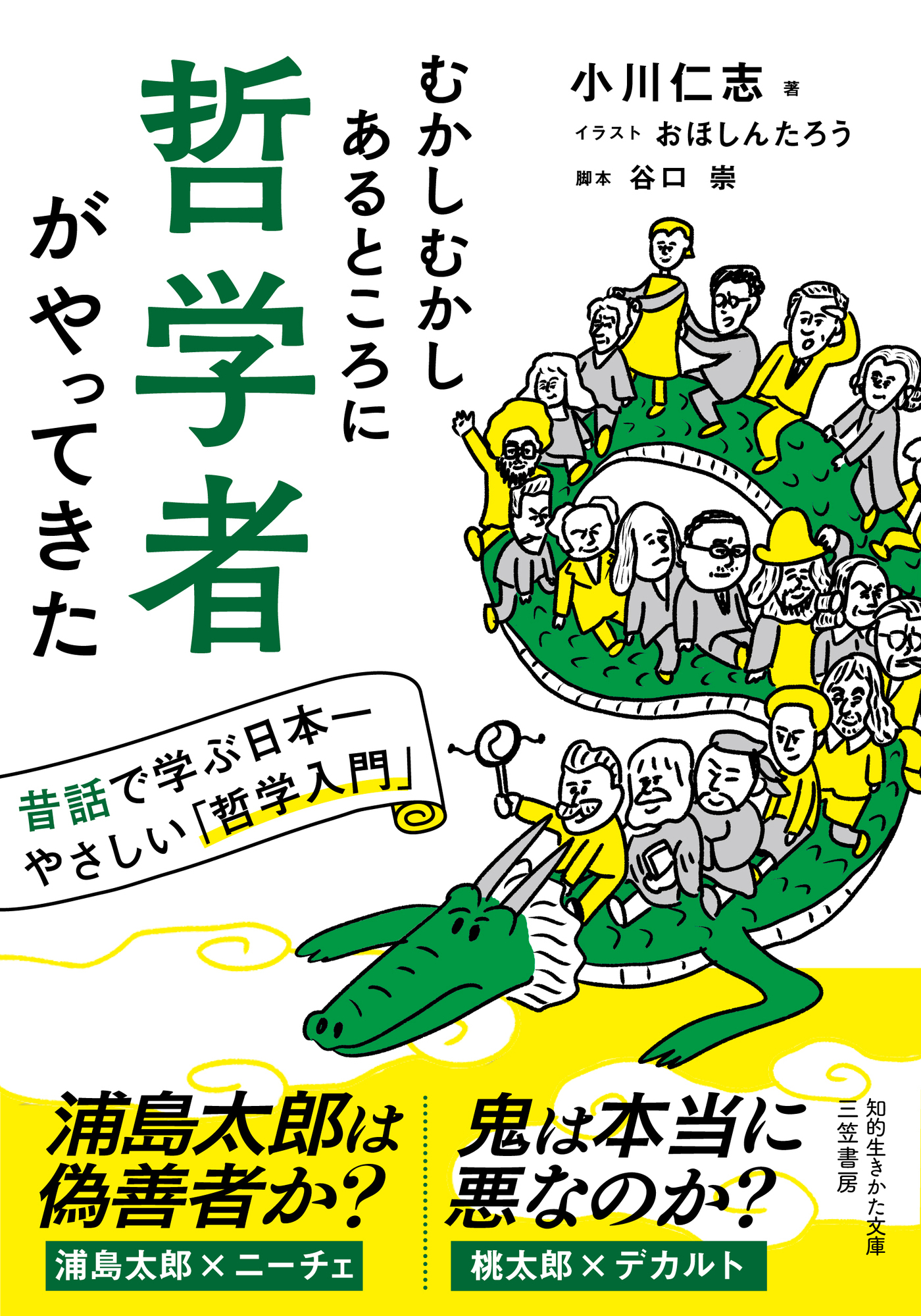 むかしむかしあるところに哲学者がやってきた