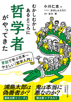 むかしむかしあるところに哲学者がやってきた