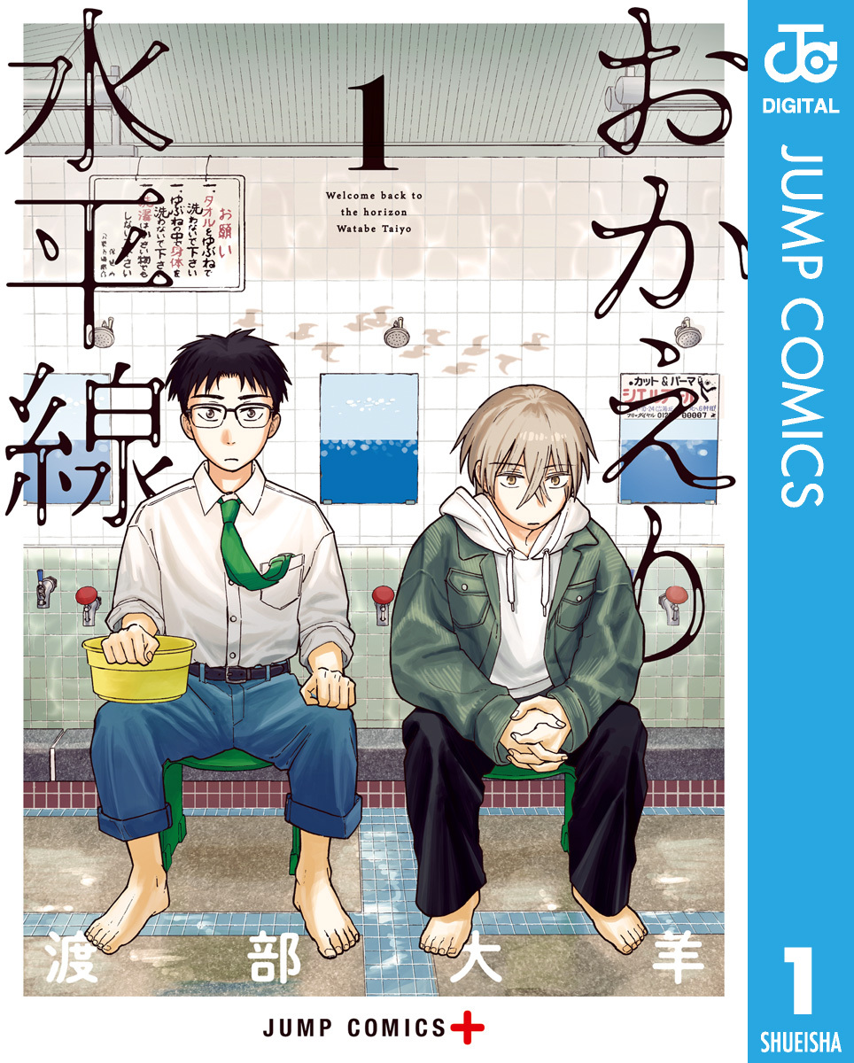 おかえり水平線 1