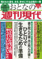 週刊現代別冊 おとなの週刊現代 2020 vol.8 妻が死んだ後 夫が死んだ後に ひとりで生きるための準備