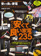 100%ムックシリーズ 安くて良い家電ベストコレクション
