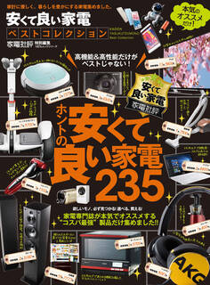 100%ムックシリーズ 安くて良い家電ベストコレクション