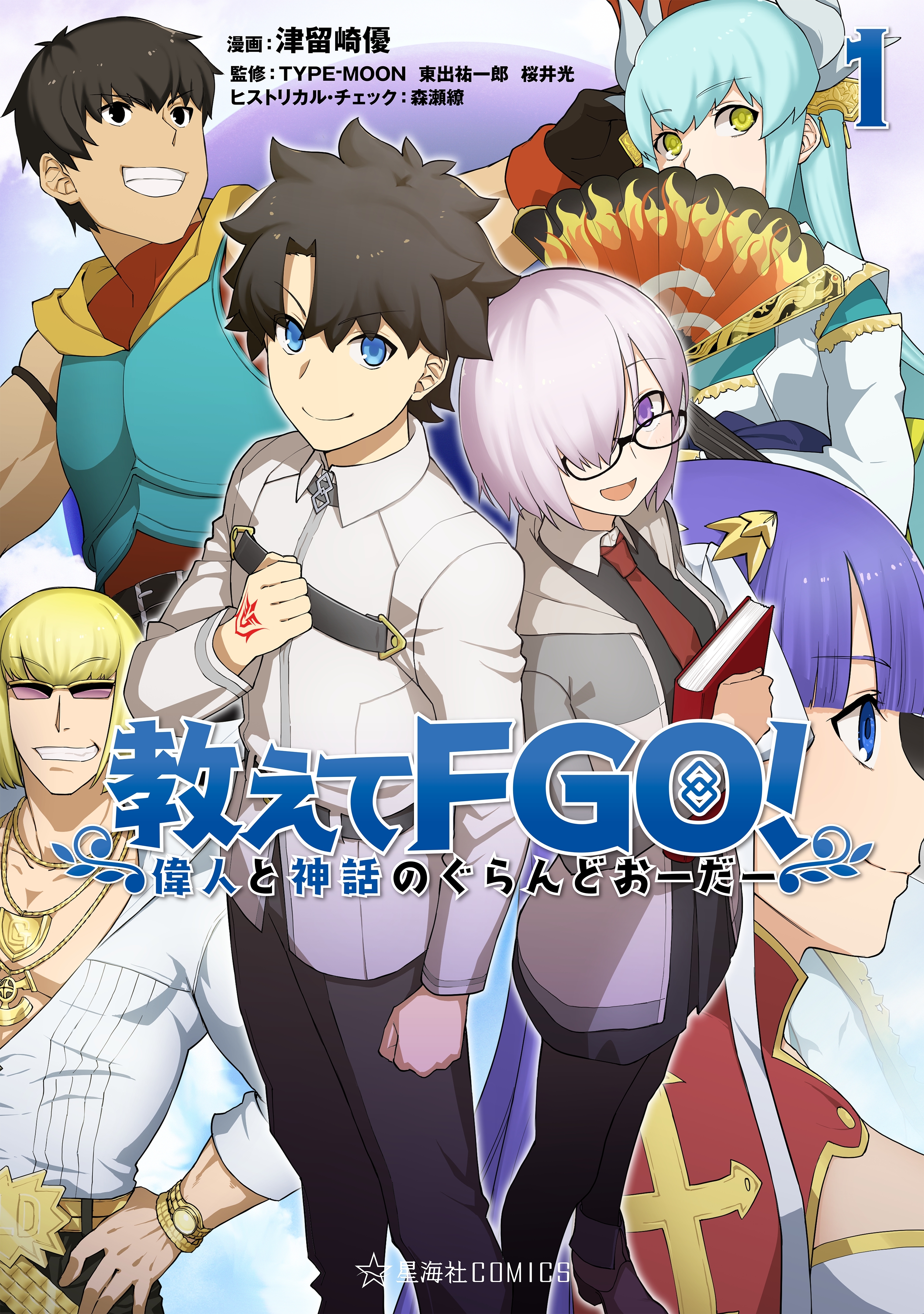 【期間限定　無料お試し版　閲覧期限2026年7月20日】教えてＦＧＯ！　偉人と神話のぐらんどおーだー（１）
