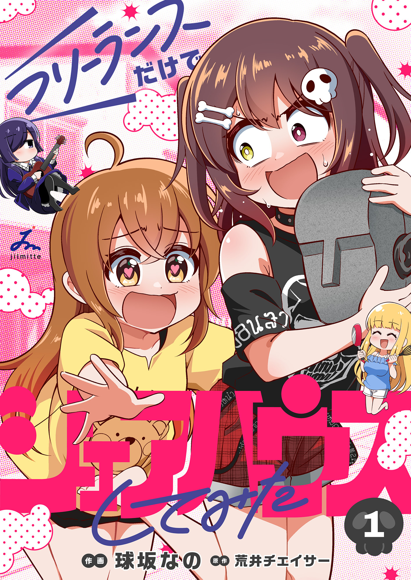 【期間限定　試し読み増量版】フリーランスだけでシェアハウスしてみた【電子単行本】 1巻