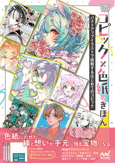 コピック×色紙のきほん バストアップイラストで挑戦するはじめてのコピック