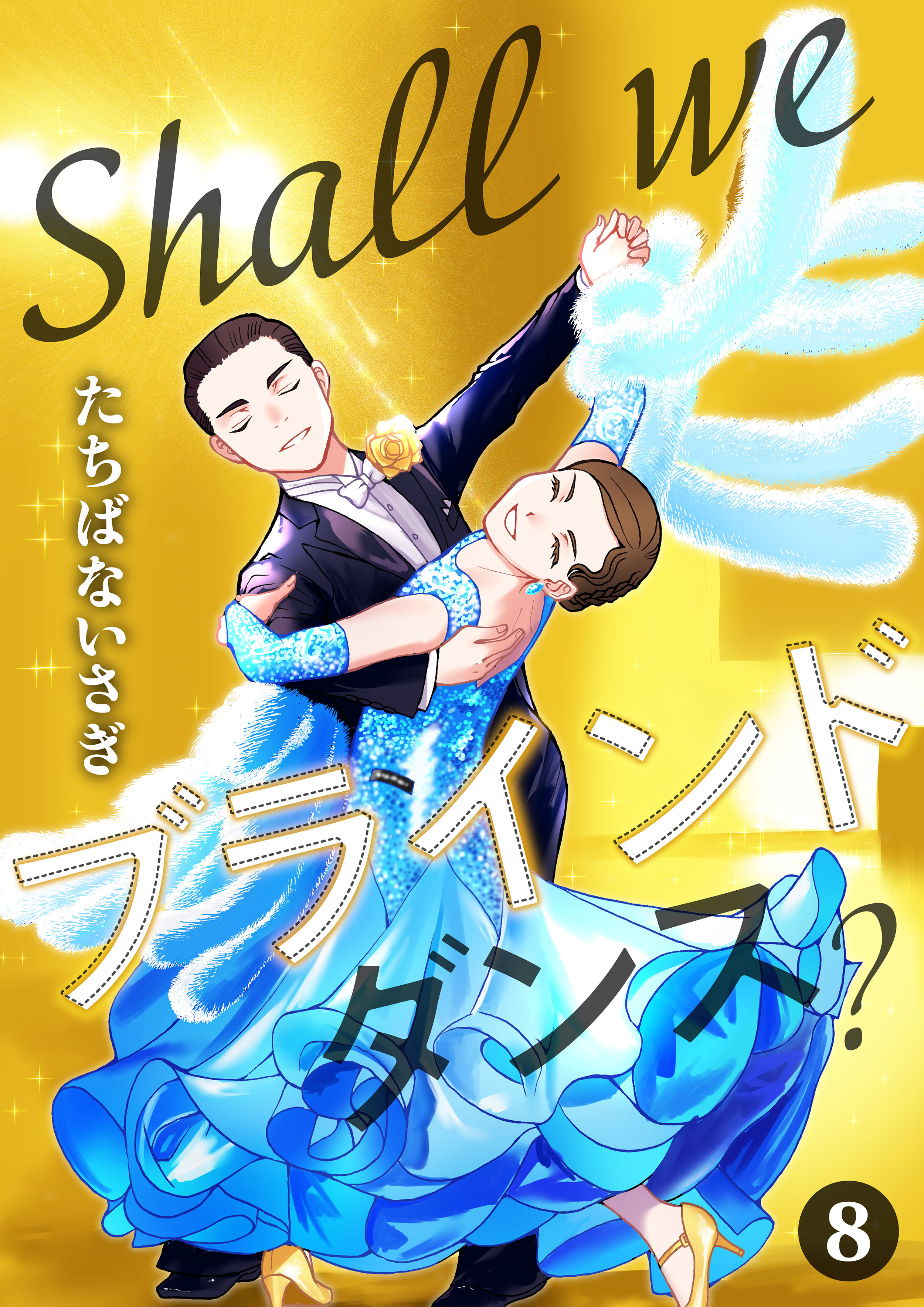 Shall we ブラインドダンス？ 8