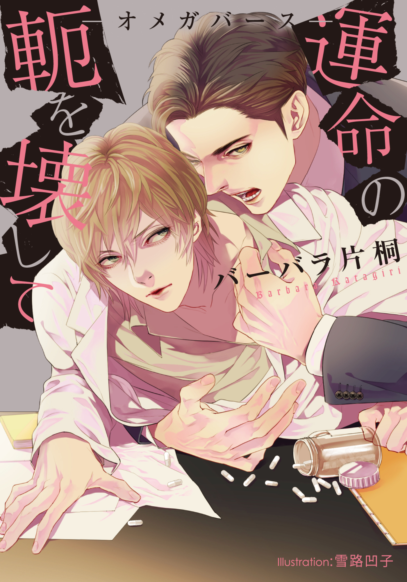 運命の軛を壊して　－オメガバース－