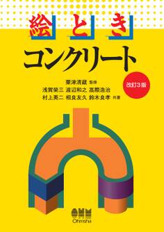 絵とき コンクリート(改訂3版)
