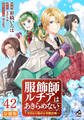 【分冊版】服飾師ルチアはあきらめない ~今日から始める幸服計画~ 第42話