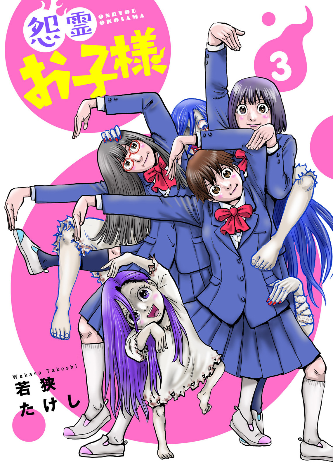 【合本版】怨霊お子様（描き下ろしおまけ付き）（3）