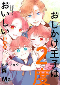 おしかけ王子は2度おいしい 単行本版