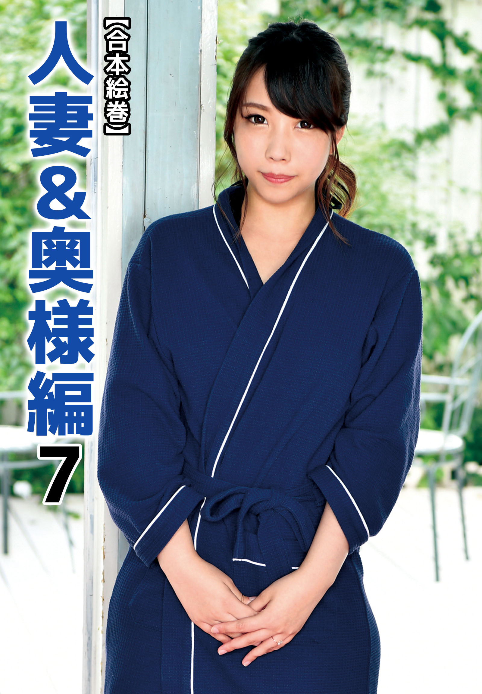 【合本絵巻】人妻＆奥様編 7