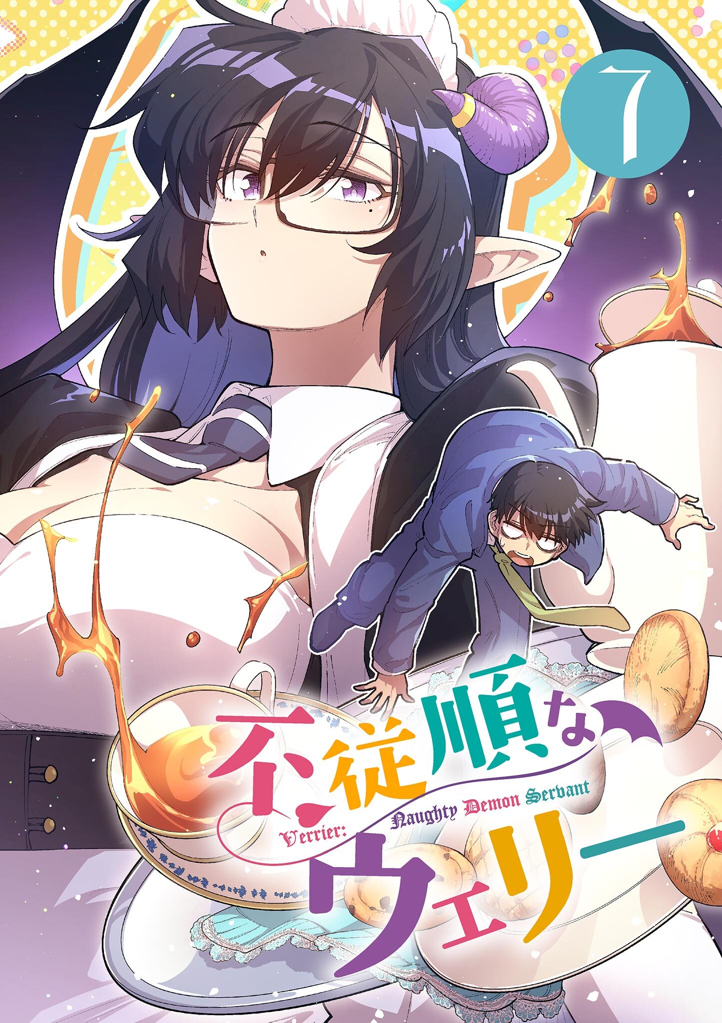 不従順なウェリー【単話】 7