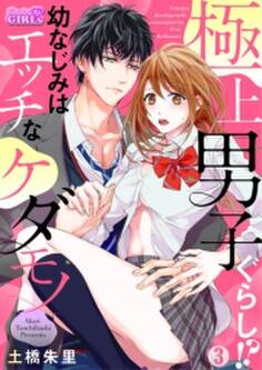極上男子ぐらし!?幼なじみはエッチなケダモノ(3)